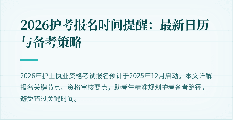 2026护考报名时间提醒：最新日历与备考策略