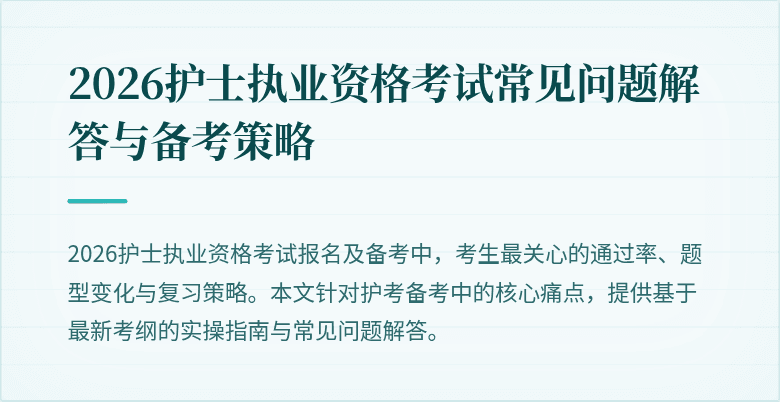 2026护士执业资格考试常见问题解答与备考策略