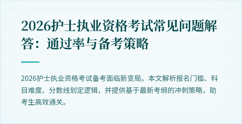 2026护士执业资格考试常见问题解答：通过率与备考策略