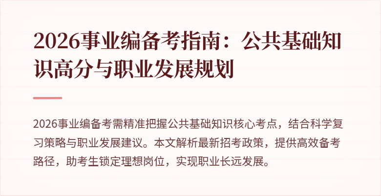 2026事业编备考指南:公共基础知识高分与职业发展规划