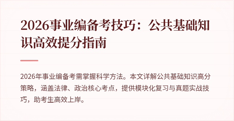 2026事业编备考技巧:公共基础知识高效提分指南
