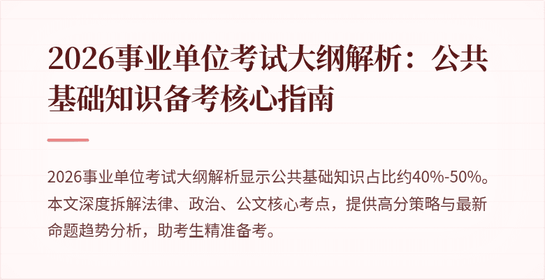 2026事业单位考试大纲解析:公共基础知识备考核心指南