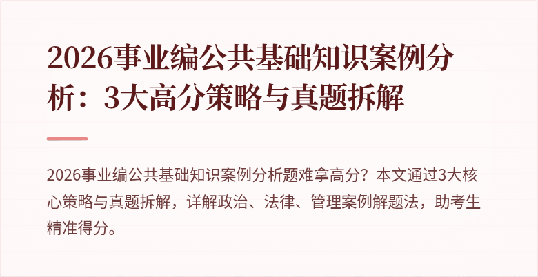 2026事业编公共基础知识案例分析:3大高分策略与真题拆解