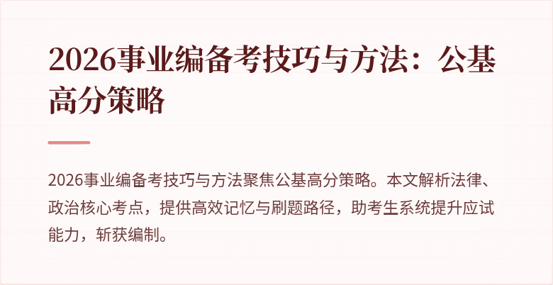 2026事业编备考技巧与方法:公基高分策略