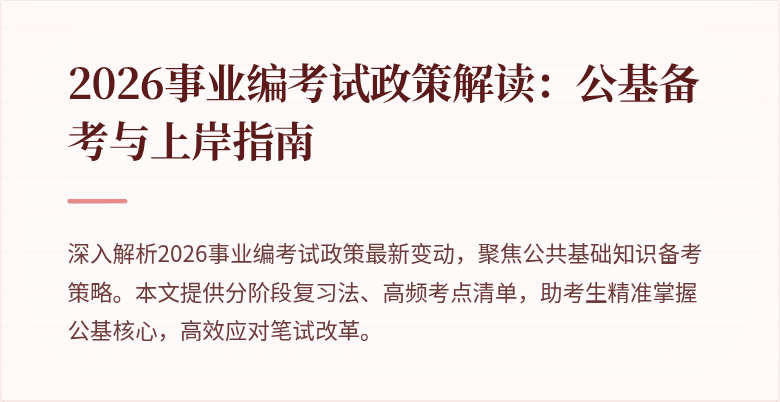 2026事业编考试政策解读：公基备考与上岸指南