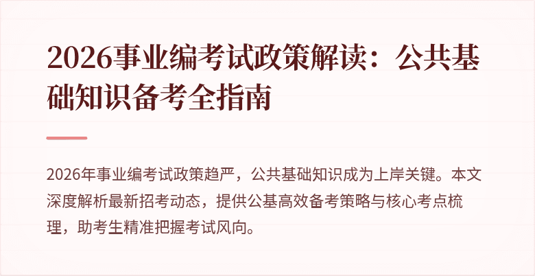 2026事业编考试政策解读：公共基础知识备考全指南
