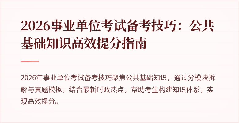 2026事业单位考试备考技巧：公共基础知识高效提分指南