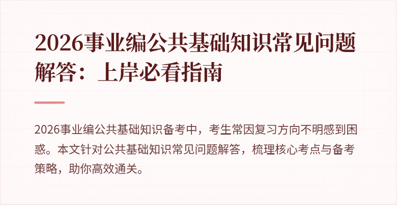 2026事业编公共基础知识常见问题解答:上岸必看指南