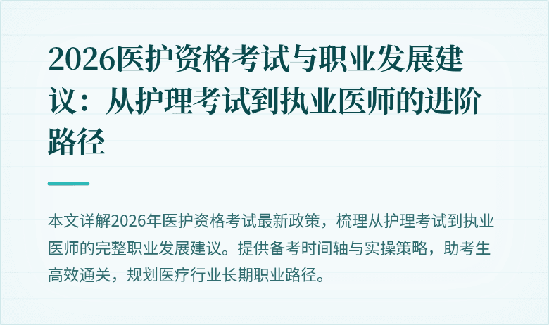 2026医护资格考试与职业发展建议:从护理考试到执业医师的进阶路径