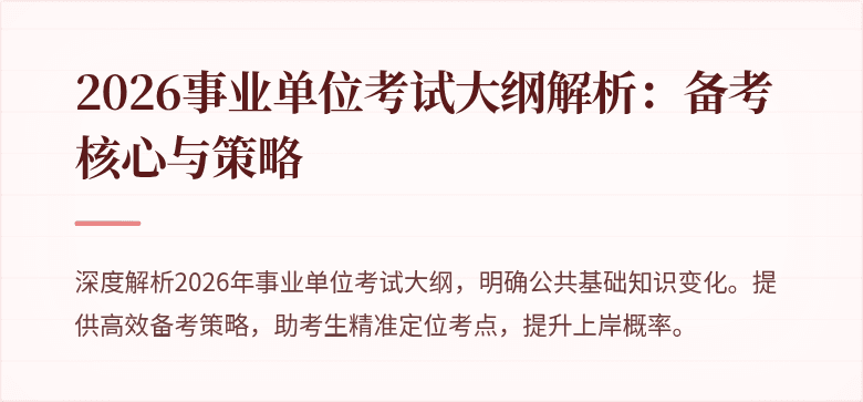 2026事业单位考试大纲解析：备考核心与策略