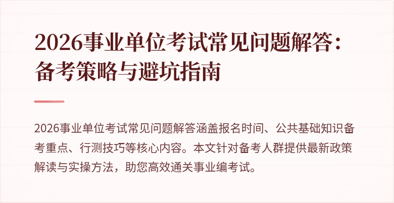 2026事业单位考试常见问题解答:备考策略与避坑指南