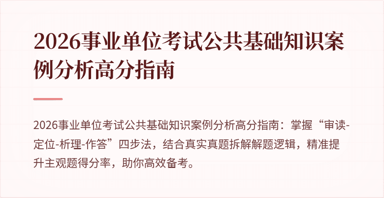 2026事业单位考试公共基础知识案例分析高分指南
