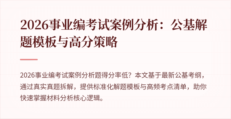 2026事业编考试案例分析：公基解题模板与高分策略