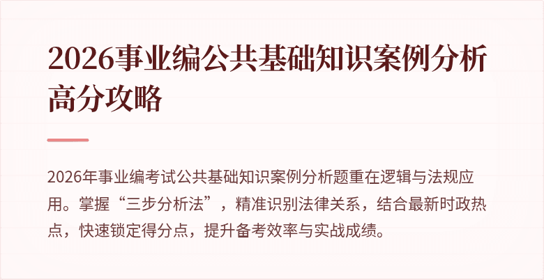 2026事业编公共基础知识案例分析高分攻略