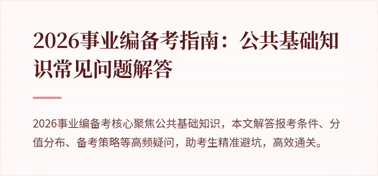 2026事业编备考指南:公共基础知识常见问题解答