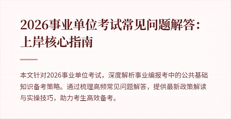 2026事业单位考试常见问题解答:上岸核心指南