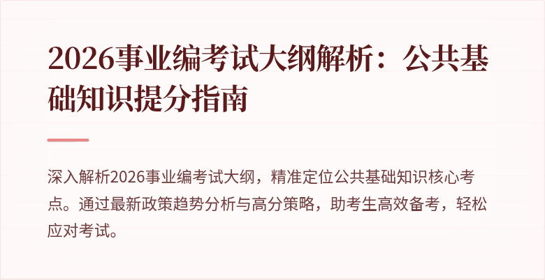 2026事业编考试大纲解析:公共基础知识提分指南