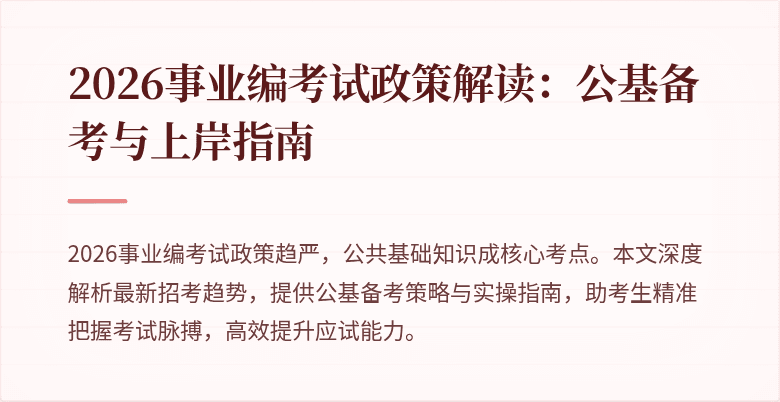 2026事业编考试政策解读：公基备考与上岸指南