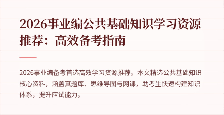 2026事业编公共基础知识学习资源推荐:高效备考指南