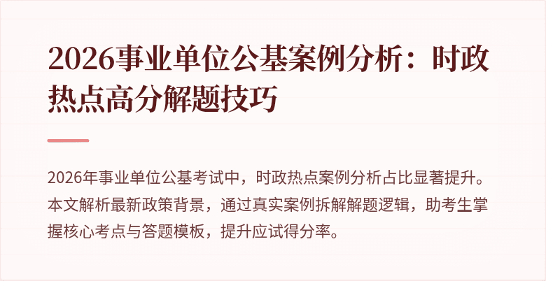 2026事业单位公基案例分析:时政热点高分解题技巧