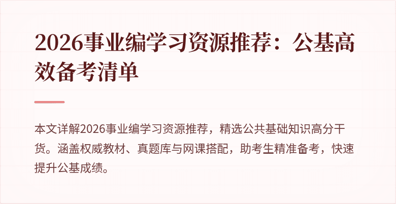 2026事业编学习资源推荐：公基高效备考清单