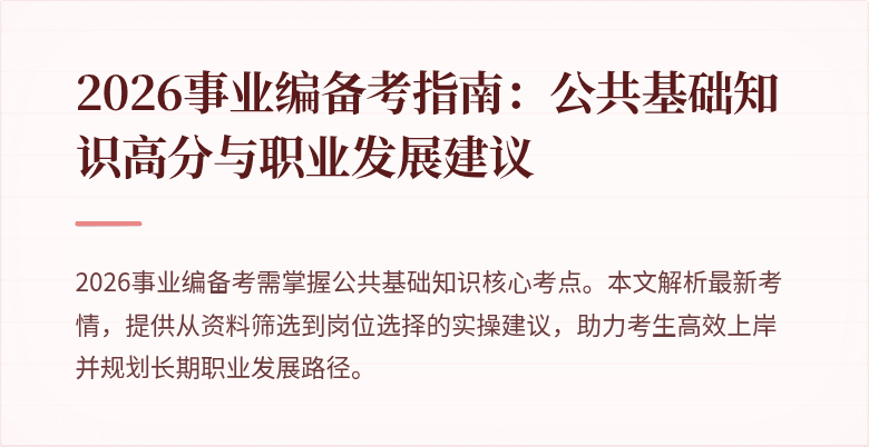 2026事业编备考指南:公共基础知识高分与职业发展建议