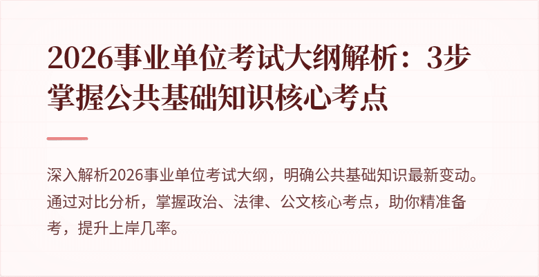 2026事业单位考试大纲解析：3步掌握公共基础知识核心考点