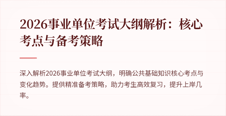 2026事业单位考试大纲解析:核心考点与备考策略