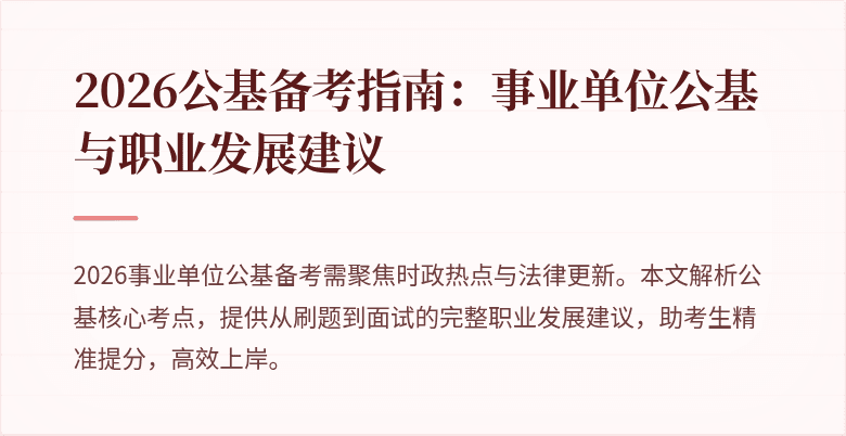 2026公基备考指南:事业单位公基与职业发展建议