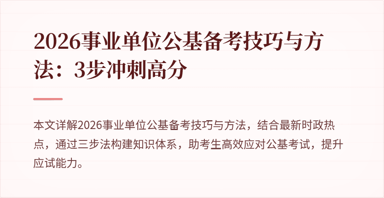 2026事业单位公基备考技巧与方法:3步冲刺高分
