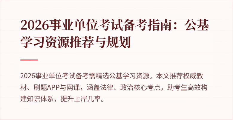 2026事业单位考试备考指南：公基学习资源推荐与规划