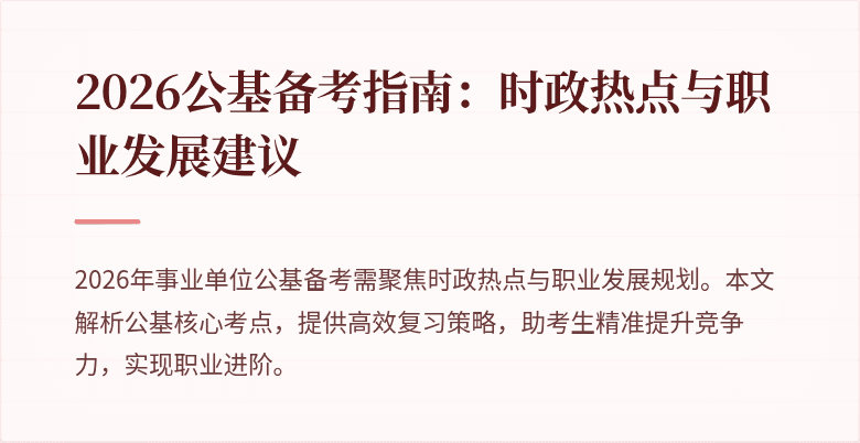 2026公基备考指南:时政热点与职业发展建议