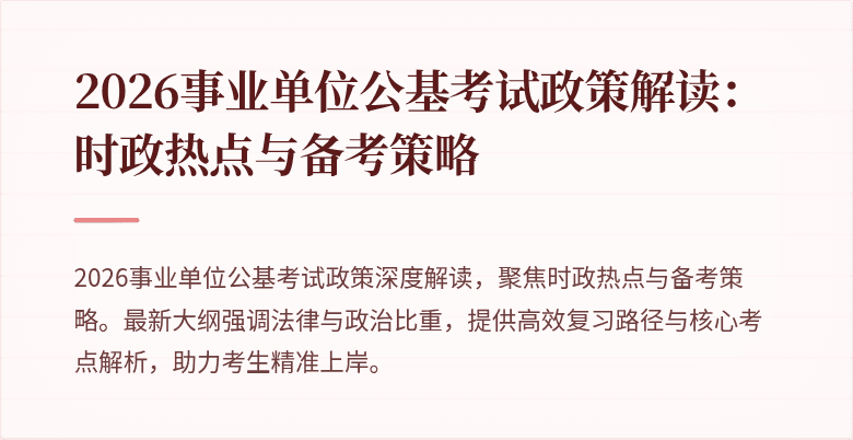 2026事业单位公基考试政策解读:时政热点与备考策略