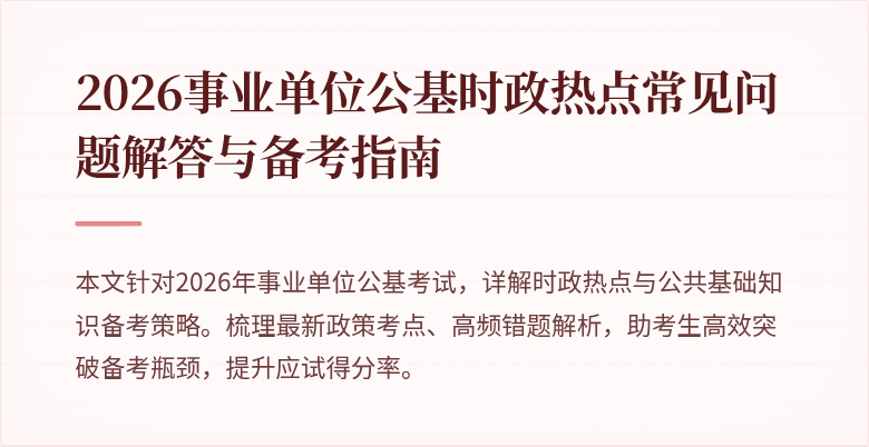 2026事业单位公基时政热点常见问题解答与备考指南