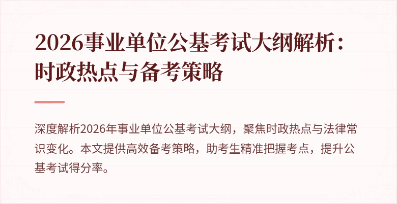 2026事业单位公基考试大纲解析：时政热点与备考策略