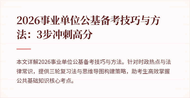 2026事业单位公基备考技巧与方法：3步冲刺高分