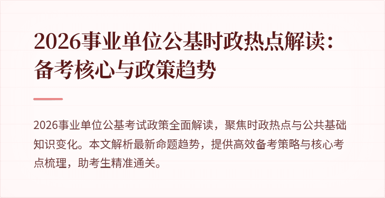 2026事业单位公基时政热点解读：备考核心与政策趋势