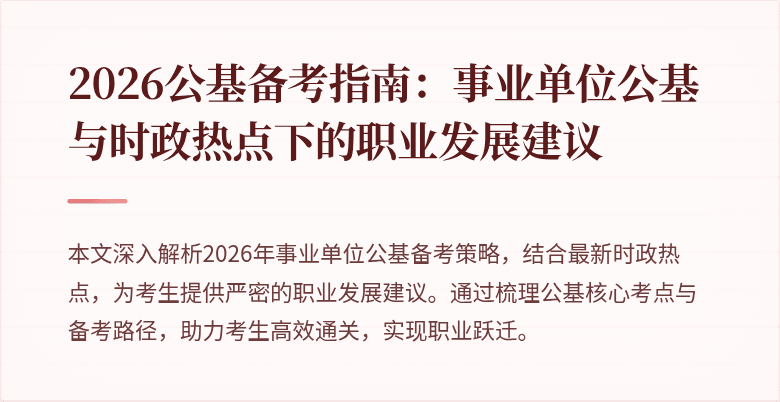 2026公基备考指南:事业单位公基与时政热点下的职业发展建议