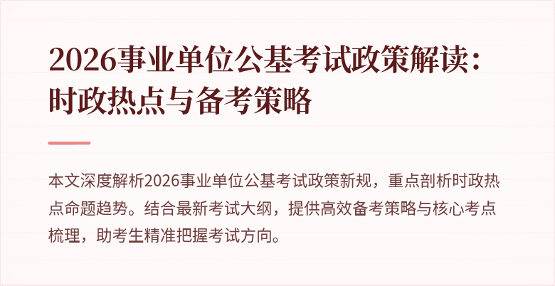 2026事业单位公基考试政策解读:时政热点与备考策略