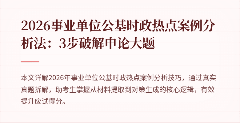 2026事业单位公基时政热点案例分析法:3步破解申论大题