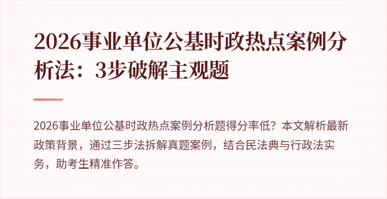 2026事业单位公基时政热点案例分析法:3步破解主观题