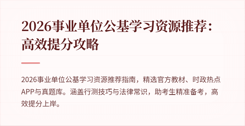 2026事业单位公基学习资源推荐：高效提分攻略