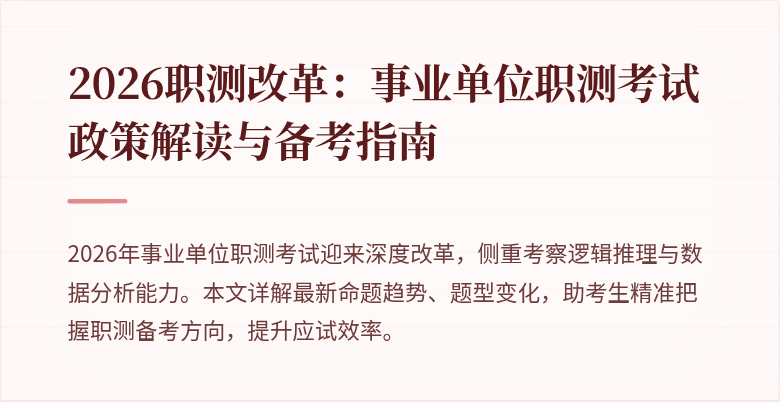 2026职测改革:事业单位职测考试政策解读与备考指南