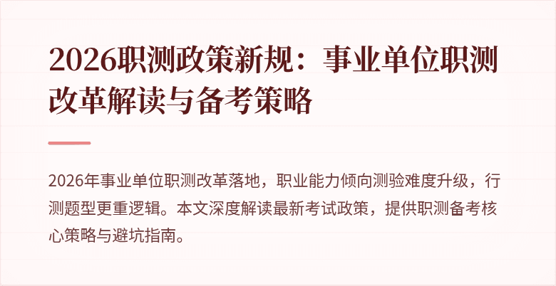 2026职测政策新规:事业单位职测改革解读与备考策略