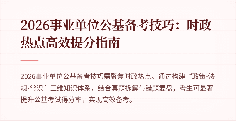 2026事业单位公基备考技巧:时政热点高效提分指南