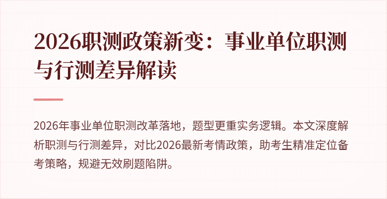 2026职测政策新变:事业单位职测与行测差异解读
