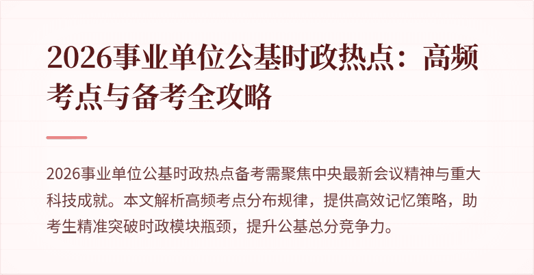 2026事业单位公基时政热点：高频考点与备考全攻略