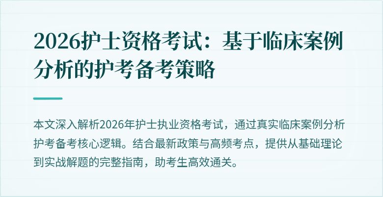 2026护士资格考试：基于临床案例分析的护考备考策略