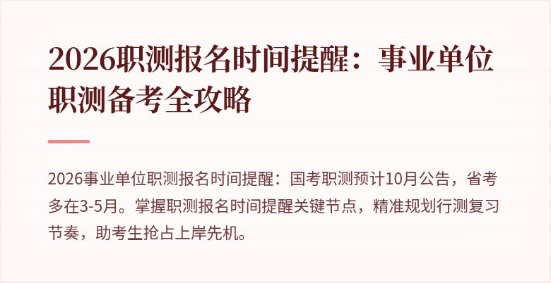 2026职测报名时间提醒:事业单位职测备考全攻略