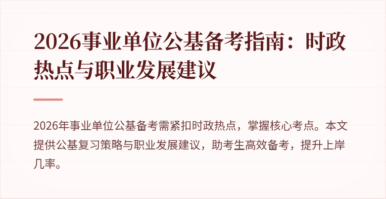 2026事业单位公基备考指南:时政热点与职业发展建议